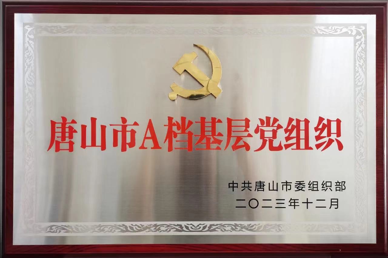 風帆唐山公司黨支部榮獲“唐山市A檔基層黨組織”稱號